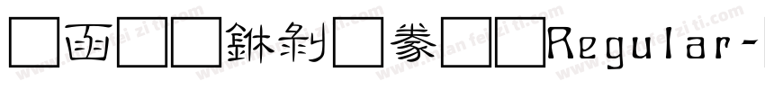 全真中隸書 Regular字体转换